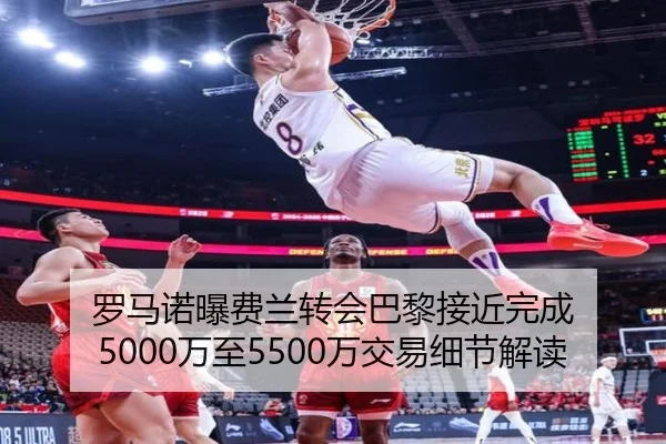 罗马诺曝费兰转会巴黎接近完成 5000万至5500万交易细节解读