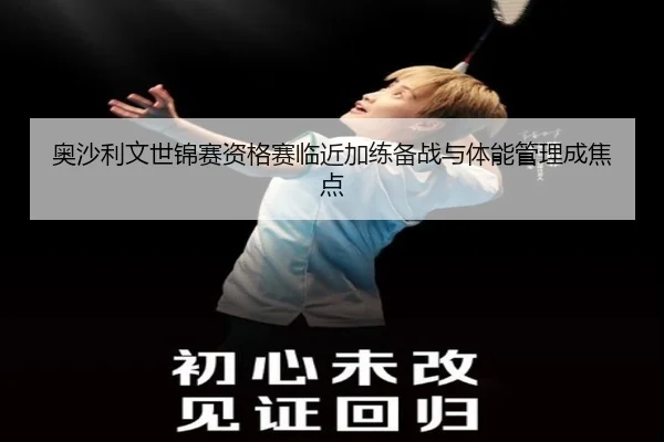 奥沙利文世锦赛资格赛临近加练备战与体能管理成焦点